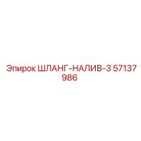 57137986 ШЛАНГ-НАЛИВ-3 Epiroc