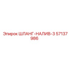 57137986 ШЛАНГ-НАЛИВ-3 Epiroc