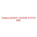 57137986 ШЛАНГ-НАЛИВ-3 Epiroc