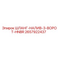 2657922437 ШЛАНГ-НАЛИВ-3-ВОРОТ-HNBR Epiroc