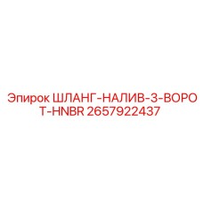 2657922437 ШЛАНГ-НАЛИВ-3-ВОРОТ-HNBR Epiroc