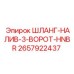2657922437 ШЛАНГ-НАЛИВ-3-ВОРОТ-HNBR Epiroc
