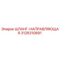 3128310891 ШЛАНГ-НАПРАВЛЯЮЩАЯ Epiroc