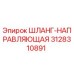 3128310891 ШЛАНГ-НАПРАВЛЯЮЩАЯ Epiroc