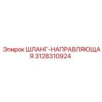 3128310924 ШЛАНГ-НАПРАВЛЯЮЩАЯ Epiroc