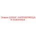 3128310924 ШЛАНГ-НАПРАВЛЯЮЩАЯ Epiroc