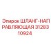 3128310924 ШЛАНГ-НАПРАВЛЯЮЩАЯ Epiroc