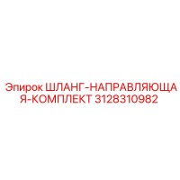 3128310982 ШЛАНГ-НАПРАВЛЯЮЩАЯ-КОМПЛЕКТ Epiroc