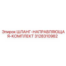 3128310982 ШЛАНГ-НАПРАВЛЯЮЩАЯ-КОМПЛЕКТ Epiroc