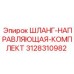 3128310982 ШЛАНГ-НАПРАВЛЯЮЩАЯ-КОМПЛЕКТ Epiroc