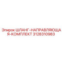 3128310983 ШЛАНГ-НАПРАВЛЯЮЩАЯ-КОМПЛЕКТ Epiroc