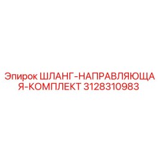 3128310983 ШЛАНГ-НАПРАВЛЯЮЩАЯ-КОМПЛЕКТ Epiroc