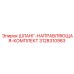 3128310983 ШЛАНГ-НАПРАВЛЯЮЩАЯ-КОМПЛЕКТ Epiroc
