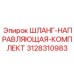 3128310983 ШЛАНГ-НАПРАВЛЯЮЩАЯ-КОМПЛЕКТ Epiroc