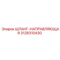 3128310430 ШЛАНГ-НАПРАВЛЯЮЩАЯ Epiroc