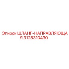 3128310430 ШЛАНГ-НАПРАВЛЯЮЩАЯ Epiroc