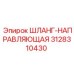 3128310430 ШЛАНГ-НАПРАВЛЯЮЩАЯ Epiroc