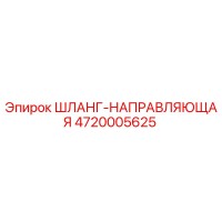 4720005625 ШЛАНГ-НАПРАВЛЯЮЩАЯ - Epiroc (Эпирок)