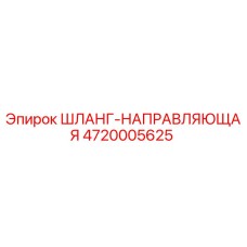 4720005625 ШЛАНГ-НАПРАВЛЯЮЩАЯ - Epiroc (Эпирок)