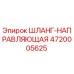 4720005625 ШЛАНГ-НАПРАВЛЯЮЩАЯ - Epiroc (Эпирок)
