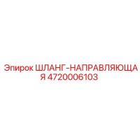 4720006103 ШЛАНГ-НАПРАВЛЯЮЩАЯ - Epiroc (Эпирок)
