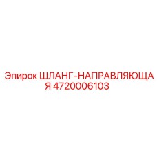 4720006103 ШЛАНГ-НАПРАВЛЯЮЩАЯ - Epiroc (Эпирок)