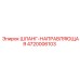 4720006103 ШЛАНГ-НАПРАВЛЯЮЩАЯ - Epiroc (Эпирок)