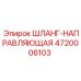 4720006103 ШЛАНГ-НАПРАВЛЯЮЩАЯ - Epiroc (Эпирок)