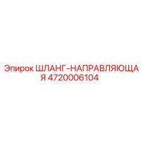 4720006104 ШЛАНГ-НАПРАВЛЯЮЩАЯ - Epiroc (Эпирок)