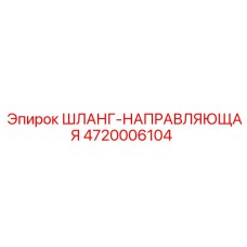 4720006104 ШЛАНГ-НАПРАВЛЯЮЩАЯ - Epiroc (Эпирок)