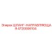 4720006104 ШЛАНГ-НАПРАВЛЯЮЩАЯ - Epiroc (Эпирок)