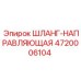 4720006104 ШЛАНГ-НАПРАВЛЯЮЩАЯ - Epiroc (Эпирок)