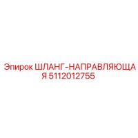 5112012755 ШЛАНГ-НАПРАВЛЯЮЩАЯ Epiroc