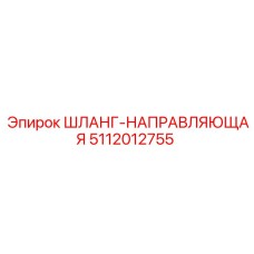5112012755 ШЛАНГ-НАПРАВЛЯЮЩАЯ Epiroc