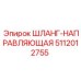 5112012755 ШЛАНГ-НАПРАВЛЯЮЩАЯ Epiroc