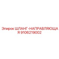 9106219002 ШЛАНГ-НАПРАВЛЯЮЩАЯ Epiroc