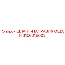 9106219002 ШЛАНГ-НАПРАВЛЯЮЩАЯ Epiroc