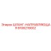 9106219002 ШЛАНГ-НАПРАВЛЯЮЩАЯ Epiroc