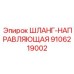 9106219002 ШЛАНГ-НАПРАВЛЯЮЩАЯ Epiroc