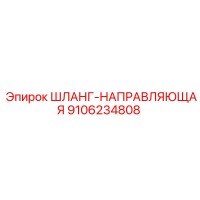 9106234808 ШЛАНГ-НАПРАВЛЯЮЩАЯ (Epiroc)