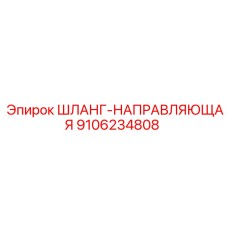 9106234808 ШЛАНГ-НАПРАВЛЯЮЩАЯ (Epiroc)