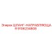 9106234808 ШЛАНГ-НАПРАВЛЯЮЩАЯ (Epiroc)