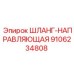 9106234808 ШЛАНГ-НАПРАВЛЯЮЩАЯ (Epiroc)