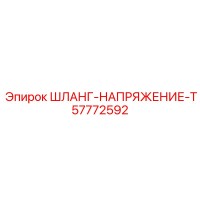 57772592 ШЛАНГ-НАПРЯЖЕНИЕ-T Epiroc