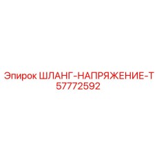 57772592 ШЛАНГ-НАПРЯЖЕНИЕ-T Epiroc