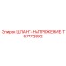 57772592 ШЛАНГ-НАПРЯЖЕНИЕ-T Epiroc
