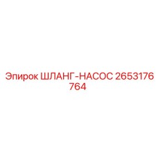 2653176764 ШЛАНГ-НАСОС Epiroc