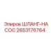 2653176764 ШЛАНГ-НАСОС Epiroc
