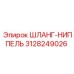 3128249026 ШЛАНГ-НИППЕЛЬ Epiroc