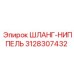 3128307432 ШЛАНГ-НИППЕЛЬ Epiroc